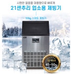 21센추리 업소용제빙기 50kg ICE-50 당구장 사무실 카페 : 헤르메스43