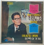 심성락 연주 백영호 작곡 / 전자올갠 독주 제4집 - 비내리는 명동 / 동백아가씨 (LP A2743) : 토트샵