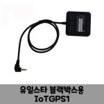 IoTGPS1 유일스타 블랙박스용 통신형 GPS안테나 B : 로드피아 쇼핑몰