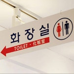 걸이형 화장실표지판 실내 위치안내판 백화점 캠핑장 : 벨라코자