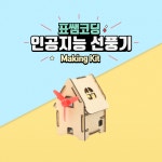 [메이킹키트]인공지능 선풍기 키트 : 표쌤코딩