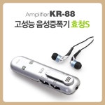고성능 음성증폭기 소리증폭기 선명 또렷 가벼움 좌우음량조절 의료기상사 운영중 KR-88 : 사랑의료기