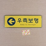 우측보행 표지판 계단 안내판 학교 복도 통로 호텔 : 벨라코자