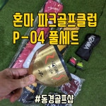 Honma 혼마 파크골프클럽 P-04 풀세트 양산 동경골프샵 : 양산 동경골프샵