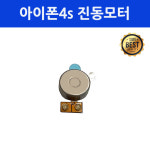 아이폰4s 진동모터 자가수리 부품 : 아이폰클리닉