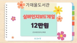 가재울도서관 실버보드게임 : 굿브레인 플레이
