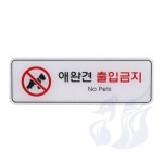 삼미호 애완견출입금지 입장제한 아크릴도어사인 경고표지 : 메카바티