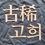 우드 고희 토퍼 70세 생일토퍼 고희연 : Maison209 HOLZ