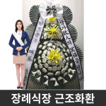 청십자병원 장례식장 장례식조화 근조화환 부산 동구 중앙대로 364 수정동 꽃집 꽃배달 : 화란1004