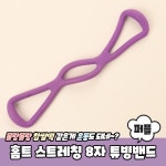 8자 전신 로잉 밴드 맨몸 운동 기구 웰빙 텐션 집에서 하는 요가 필라테스 고무줄 스트레칭 탄력 고무 어깨 운동용 팔 등 홈트 줄 저항 웨이트... 