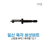 스타엠 버섯비트 버섯기리 육각 표고 국산 일산 종균 목공비트 스토퍼 12.7 : 대경툴