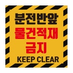 분전반 앞 물건적재금지 알림 스티커 표지판100x100mm : 에덴티엠 스토어
