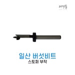스타엠 버섯비트 버섯기리 표고 국산 일산 종균 목공비트 원형 스토퍼 12.7 / 12.5 : 대경툴