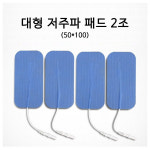 저주파자극기용 패드(핀형/대형 50x100) 1봉(4개입) 저주파패드 : 대한위재종합상사