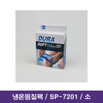 냉온찜질팩 냉온팩 핫팩 쿨팩 SP-7201 소 커버포함 온찜질 냉찜질 핫팩 아이스팩 / 대구 찜질 : 의료기상사 메디엠