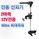 고성능 전동선외기 2마력 ( 12V전용 최대마력) / 90cm샤프트/ 바다 민물 겸용/ 브러쉬 없는모터/ 무단가변 : 보트프라자1