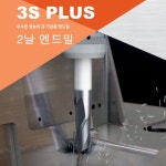 3S PLUS 초경엔드밀(2날) 10.5x12x26x80 CGM3S01105 10.5MM 스퀘어 플랫 평 쓰리에스플러스  뉴센츄리 와이지원(YG-1) : 유영상사