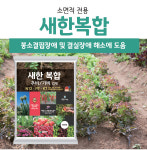 새한복합 추비기비 복합비료 주말농장 소면적 텃밭 입제 요소 새한 : 해가빛농자재