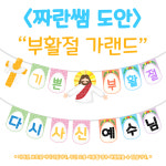 [짜란쌤 도안]부활절 가랜드 예수님 교회 주일 학교 어린이 성경학교 가랜드 환경구성 장식 : 무지개색연필