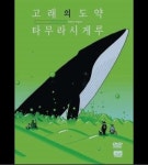 고래의 도약 미개봉 DVD : 구아바뮤직