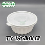 195파이 대 용기 TY 원형 냉면 탕용기 300개 세트 블랙 : 엔터팩