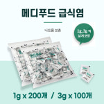 메디푸드 급식염 1g x 200개 / 3g x 100개 식염포도당 나트륨보충 나트륨조절 : 소다생활건강