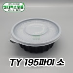 195파이 소 용기 TY 원형 냉면 탕용기 300개 세트 블랙 : 엔터팩