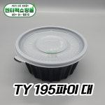 195파이 대 용기 TY 원형 냉면 탕용기 300개 세트 블랙 : 엔터팩