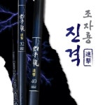 체리피시 조자룡 진격(44대~46대) 경질대 민물낚시대 민물민대 민물대 강원산업 : 낚시공장닷컴