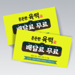 든든한 육떡 음식점 배달 쿠폰명함 221 : 마인드사이즈