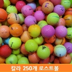 연습장용 칼라 로스트볼 250개입 스크린골프 인도어골프 골프연습장 전용 : MK로스트볼