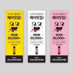 헤어맛집 뷰티샵 이벤트 배너 : 플랜비디자인