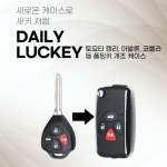 토요타 캠리, 아발론, 코롤라 등 폴딩키 개조케이스 : 데일리 럭키