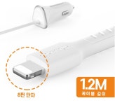 KC인증 8핀 차량용고속충전기 2.1A 일체형 아이폰전용 : 우경무역