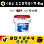 칠만표 CMW-77 수용성 탄성 도막 방수제 4kg 슁글 드라이비트 외벽 지붕 셀프 방수 : 칠만표방수제 중부몰