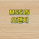 강화마루 마에스트로 폭 14.7cm 색상 MS515 오렌지 1박스,1.611mxm(0.49평) DIY강화마루 : 마루올