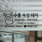 디자인 수풀 오픈앤클로즈 수풀 숙성 돼지 : 디자인수풀