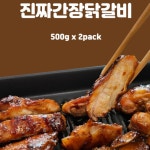 진짜간장닭갈비 500g x 2팩 : 닭터푸드