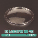 DR 160파이 종이용기 PET 반돔 뚜껑 : 아이그린팩