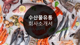 수산물 유통 회사소개서 파워포인트 PPT 피치덱 템플릿 (신선상품, 수산물도매, 산지직송, 조개, 새우, 생선, 횟) : 씨티미디어