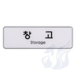 삼미호 창고 아크릴사인 사무실명판 문스티커 : 메카바티