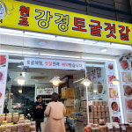 [대전 서구 배달] 쫄깃한 국산 오징어젓갈 500g [한민 원조강경토굴젓갈] : 동네시장 장보기