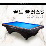 [새제품]허리우드 골드플러스S 당구대 / 가정용, 당구장용, 사무실용 당구대 : 큐앤테이블
