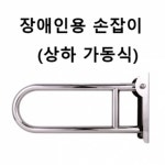 장애인용 스텐 화장실 손잡이 지지대 상하 가동식 : 엠투코리아