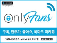 온리팬스 OnlyFans 구독, 좋아요, 북마크 실사용자 마케팅 : GPAKOREA