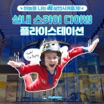 [용인] 플라이 스테이션 (~06/30) : 레디큐몰