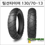 팀선 어드벤처 타이어 130/70-13 TS-880R : 플로우마루 마루마트