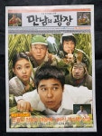 임창정 만남의 광장 영화 전단지 / 접이 : 이십 년 전