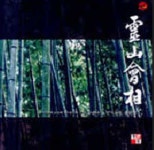 (미개봉) 아음회의 두번째 정기연주회 - 1930년대 유성기 음반 복원연주 (영산회상) : 구아바뮤직