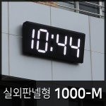 사인클락 / 실외 판넬형 (H1000-M) - 학교시계, 운동장시계, 광장시계, 보안관실, 대형디지털 LED 벽시계 : G-CLOCK